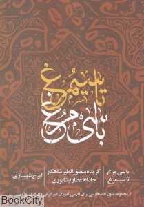 با سی مرغ تا سیمرغ (گزیده منطق‌الطیر شاهکار جاودانه عطار نیشابوری)