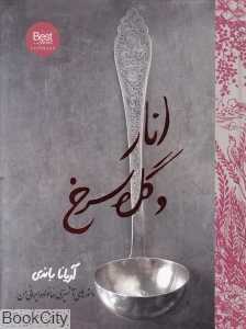 انار و گل سرخ (دستور آشپزی خانواده ایرانی من)