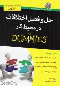 حل و فصل اختلافات در محیط کار (دامیز)