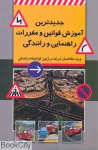 جدیدترین آموزش قوانین و مقررات راهنمایی و رانندگی