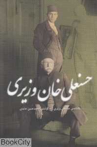 یادنامه حسنعلی خان وزیری