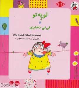 لوپه‌تو و نی‌نی دختری (تصویرگر فهیمه محجوب)