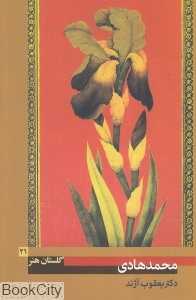 میرزا محمد هادی (گلستان هنر 21)