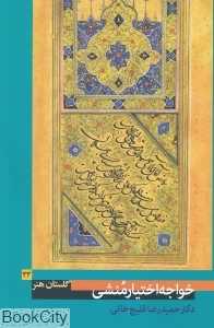 خواجه اختیار منشی (گلستان هنر 23)