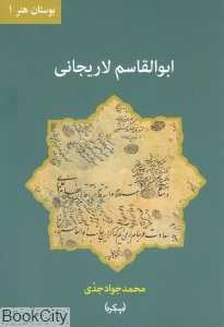 ابوالقاسم لاریجانی (بوستان هنر 1)