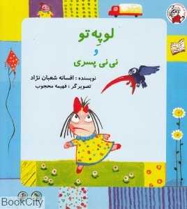 لوپه‌تو و نی‌نی پسری (تصویرگر فهیمه محجوب)