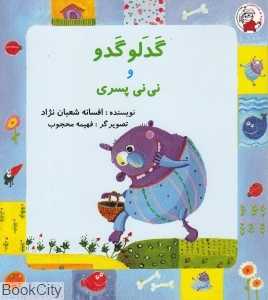 گدلوگدو و نی‌نی پسری (تصویرگر فهیمه محجوب)