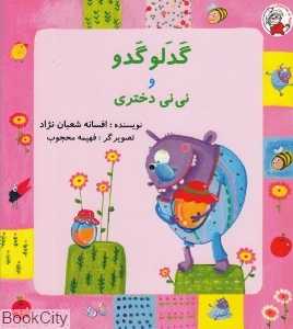 گدلوگدو و نی‌نی دختری (تصویرگر فهیمه محجوب)