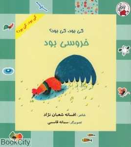خروسی بود (کی بو کی بود) (تصویرگر سمانه قاسمی)