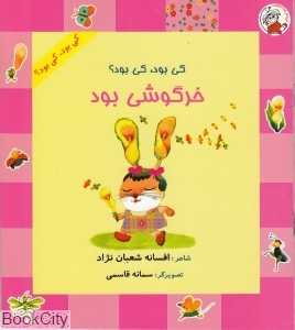 خرگوشی بود (کی بو کی بود) (تصویرگر سمانه قاسمی)
