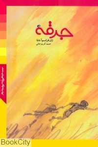 جرقه