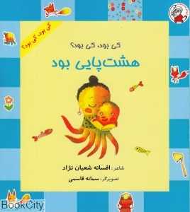 هشت‌پایی بود (کی بود کی بود) (تصویرگر سمانه قاسمی)