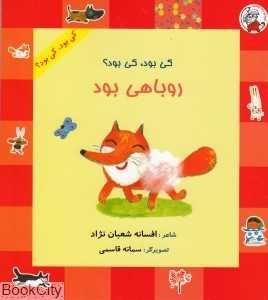 روباهی بود (کی بو کی بود) (تصویرگر سمانه قاسمی)