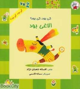 الاغی بود (کی بود کی بود) (تصویرگر سمانه قاسمی)