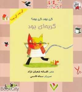 گربه‌ای بود (کی بود کی بود) (تصویرگر سمانه قاسمی)