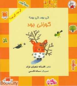 گوزنی بود (کی بود کی بود) (تصویرگر سمانه قاسمی)