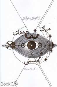 بازخوانی عرفانی هنرهای تجسمی
