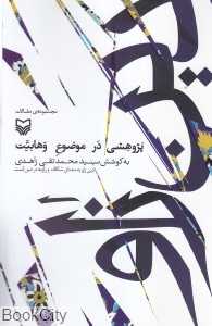 دین زاو (پژوهشی در موضوع وهابیت)
