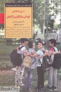 10 روز تا داشتن کودکی سازگارتر و آرام‌تر - 0