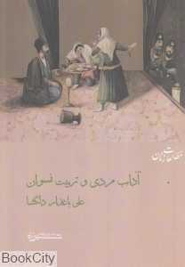 آداب مردی و تربیت نسوان (دو رساله در نقد مردم‌داری مردان از دوره قاجار)