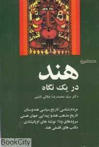 هند در یک نگاه