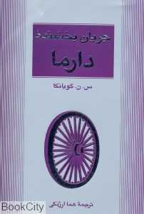 جریان بخشنده دارما