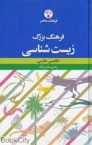 فرهنگ بزرگ زیست‌شناسی