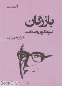بازرگان اسوه تقوی و صداقت
