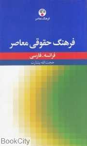 فرهنگ حقوقی معاصر فرانسه فارسی