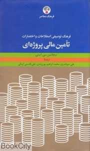 فرهنگ توصیفی اصطلاحات و اختصارات تامین مالی پروژه‌ای