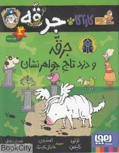 کارآگاه جرقه سگ پلیس مخفی 3 (جرقه و دزد تاج جواهرنشان)