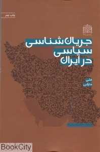 جریان‌شناسی سیاسی در ایران