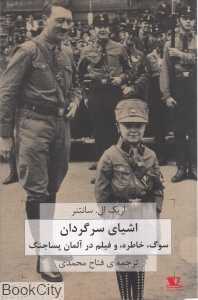 اشیای سرگردان (سوگ خاطره و فیلم در آلمان پساجنگ)