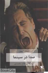 صدا در سینما