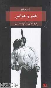 هنر و هراس