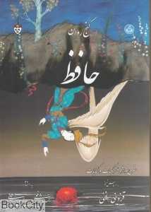 گنج روان حافظ