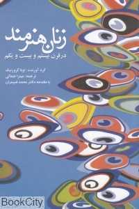 زنان هنرمند در قرن بیستم و بیست و یکم