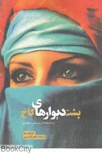 پشت دیوارهای کاخ (در استخدام پرنسس سعودی)