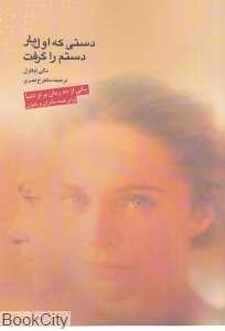 دستی که اول‌بار دستم را گرفت