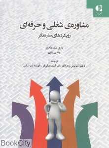 مشاوره شغلی و حرفه‌ای (رویکردهای سازه‌نگر)