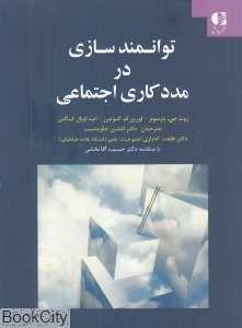 توانمندسازی در مددکاری اجتماعی
