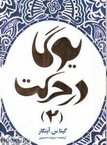 یوگا در حرکت 2