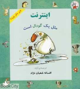 اینترنت مثل یک گودال است (چی مثل چیه) (تصویرگر ایریس آگوچ)
