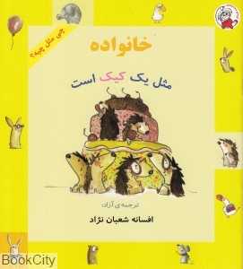 خانواده مثل یک کیک است (چی مثل چیه) (تصویرگر ایریس آگوچ)
