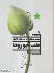 مجموعه کامل درمان‌های خانگی (طب آیورودا)