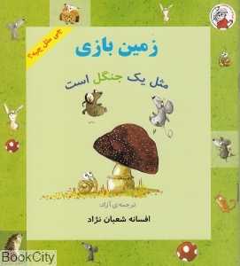 زمین بازی مثل یک جنگل است (چی مثل چیه) (تصویرگر ایریس آگوچ)