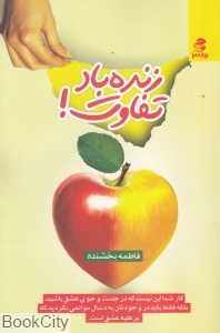 زنده باد تفاوت