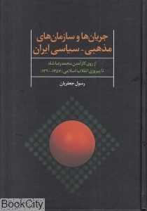 جریان‌ها و سازمان‌های مذهبی سیاسی ایران (سال‌های 1320 تا 1357)
