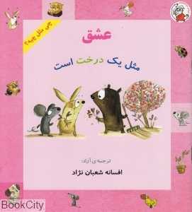 عشق مثل یک درخت است (چی مثل چیه) (تصویرگر ایریس آگوچ)