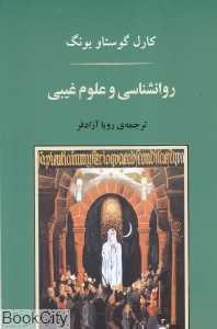 روانشناسی و علوم غیبی